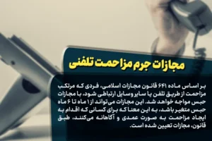 مجازات-جرم-مزاحمت-تلفنی-تصویر-1