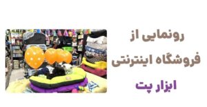 رونمایی از فروشگاه اینترنتی ابزار پت