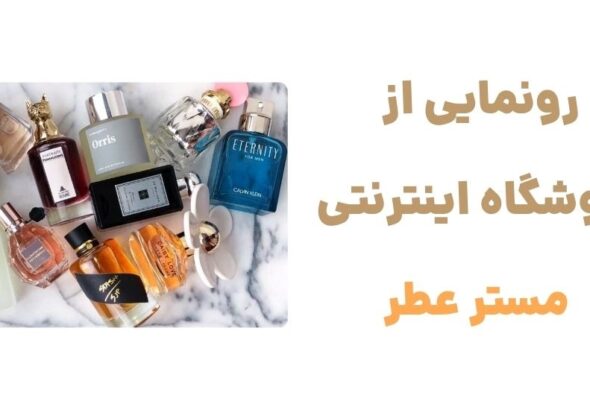 رونمایی از فروشگاه اینترنتی مستر عطر