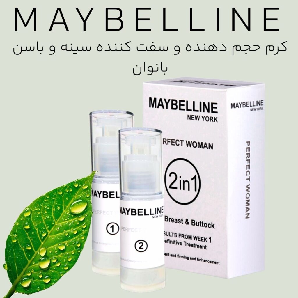 مزایای استفاده از کرم حجم دهنده سینه و باسن میبلین