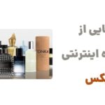 رونمایی از فروشگاه اینترنتی لالیکس