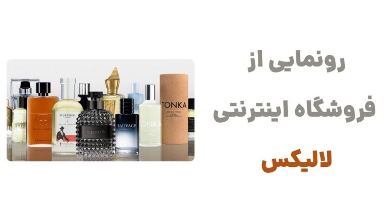 رونمایی از فروشگاه اینترنتی لالیکس
