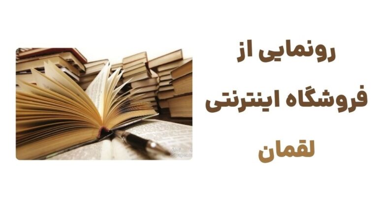 رونمایی از فروشگاه اینترنتی لقمان