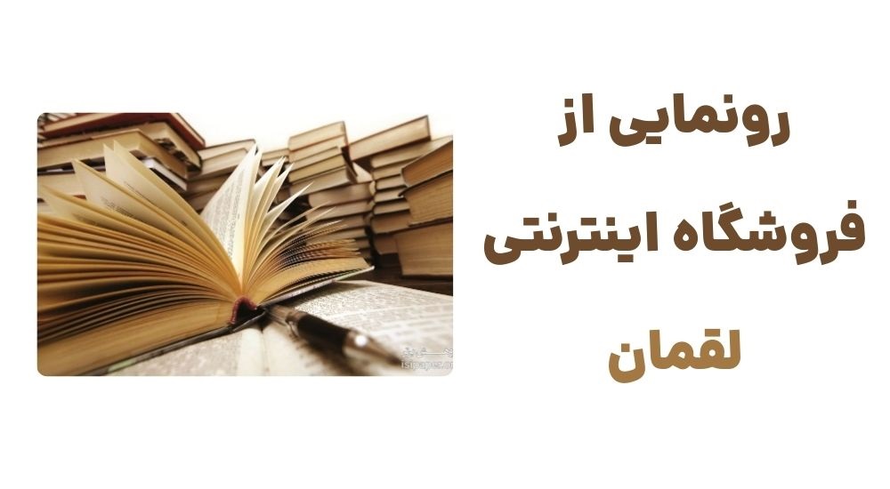 رونمایی از فروشگاه اینترنتی لقمان
