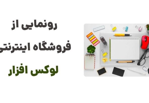 رونمایی از فروشگاه اینترنتی لوکس افزار