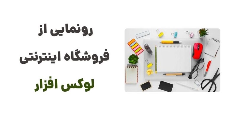 رونمایی از فروشگاه اینترنتی لوکس افزار