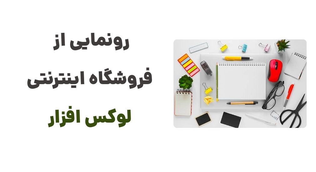 رونمایی از فروشگاه اینترنتی لوکس افزار