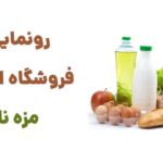 رونمایی از فروشگاه اینترنتی مزه ناب