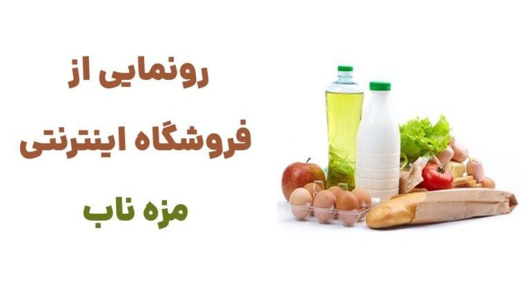 رونمایی از فروشگاه اینترنتی مزه ناب