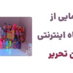 رونمایی از فروشگاه اینترنتی نوین تحریر