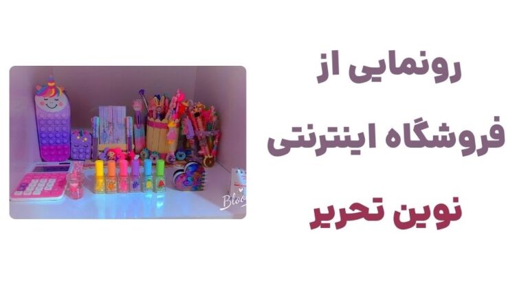 رونمایی از فروشگاه اینترنتی نوین تحریر