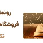 رونمایی از فروشگاه اینترنتی نکته