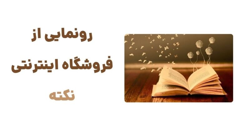 رونمایی از فروشگاه اینترنتی نکته