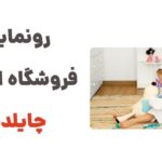 رونمایی از فروشگاه اینترنتی چایلدتوی