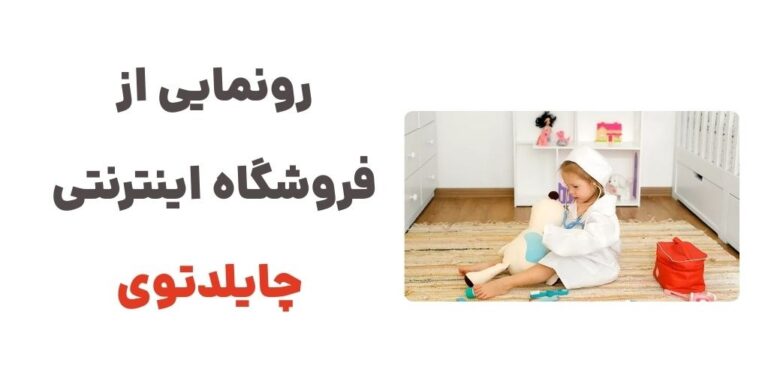رونمایی از فروشگاه اینترنتی چایلدتوی