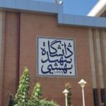 اطلاعیه فوری دانشگاه شهید بهشتی