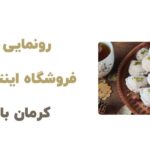 رونمایی از فروشگاه اینترنتی  کرمان بای (