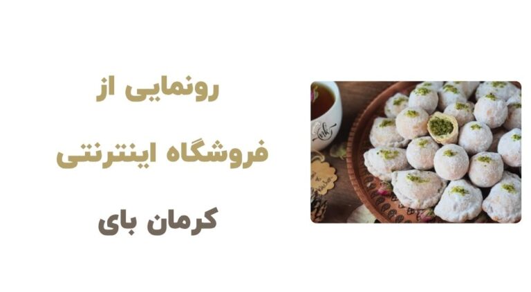 رونمایی از فروشگاه اینترنتی  کرمان بای (