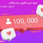 بتا فالوور ، امن ترین مرجع فروش فالوور اینستاگرام