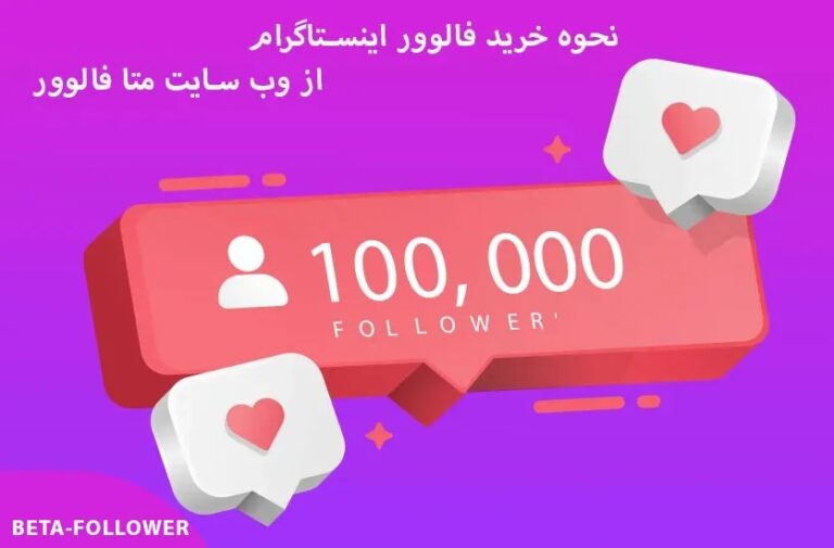 بتا فالوور ، امن ترین مرجع فروش فالوور اینستاگرام