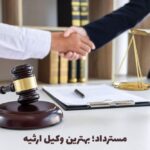 مسترداد؛ بهترین وکیل ارثیه