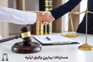 مسترداد؛ بهترین وکیل ارثیه