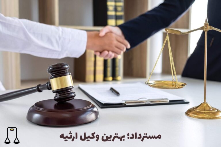 مسترداد؛ بهترین وکیل ارثیه