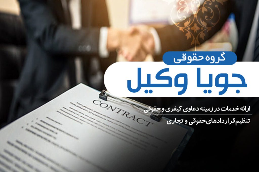وکیل قرار داد تهران