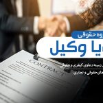 وکیل قرار داد تهران