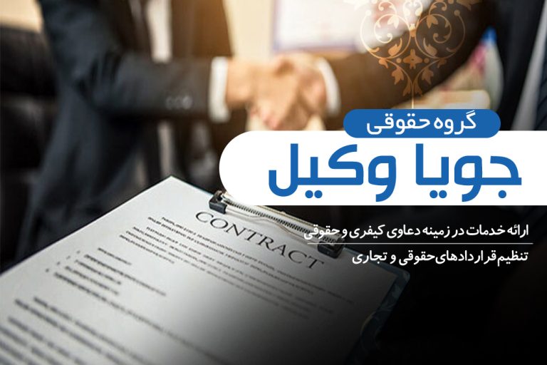 وکیل قرار داد تهران