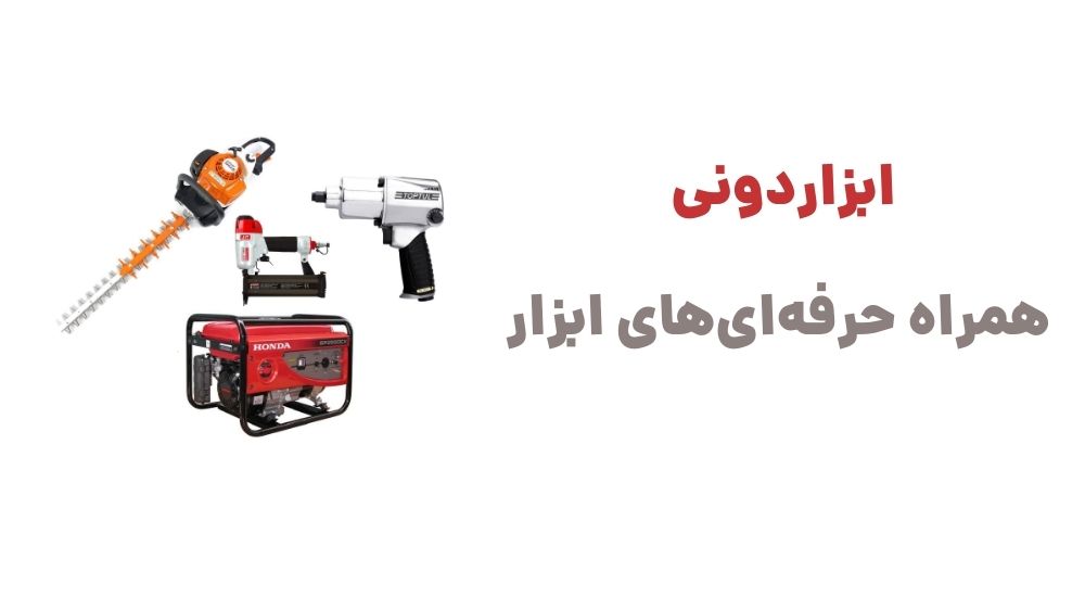 ابزاردونی، همراه حرفه ای های ابزار