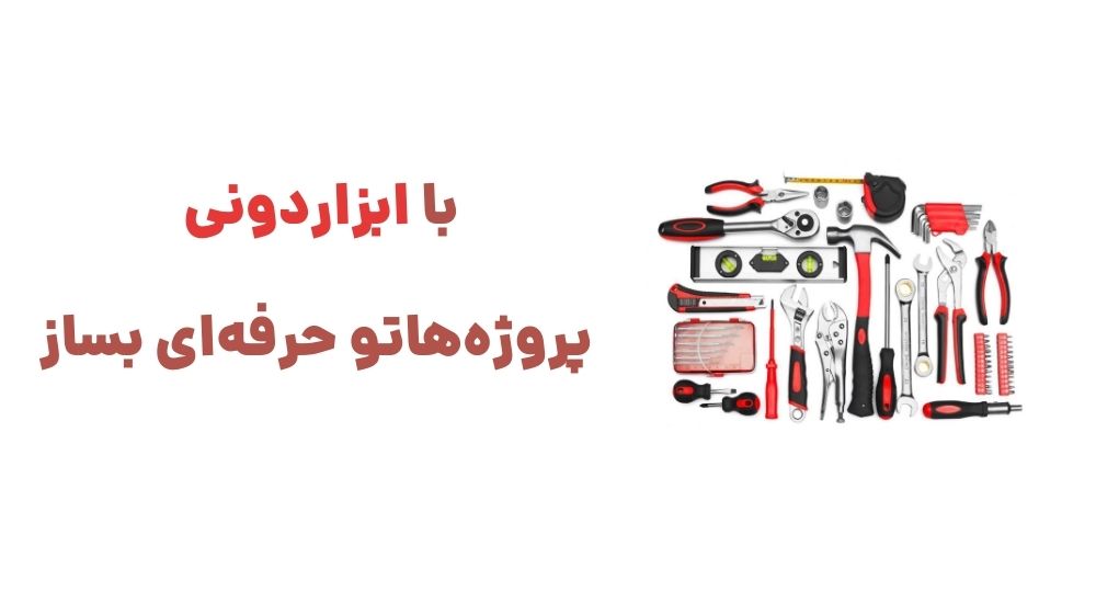 با ابزاردونی، پروژه هاتو حرفه ای بساز