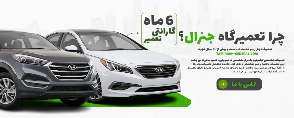 تعمیرگاه جنرال