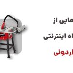 رونمایی از فروشگاه اینترنتی ابزاردونی
