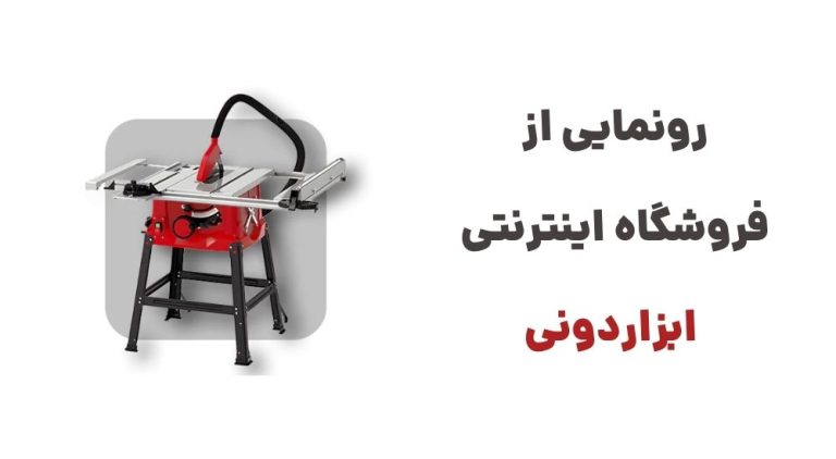 رونمایی از فروشگاه اینترنتی ابزاردونی