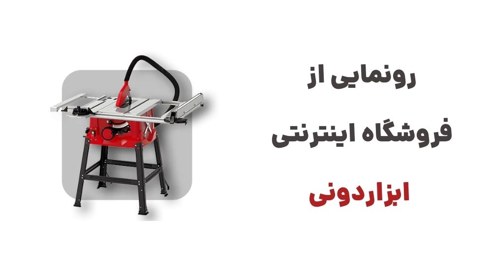 رونمایی از فروشگاه اینترنتی ابزاردونی