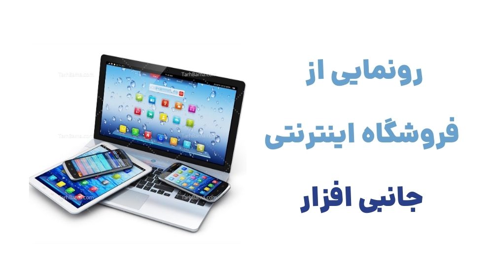 رونمایی از فروشگاه اینترنتی جانبی افزار