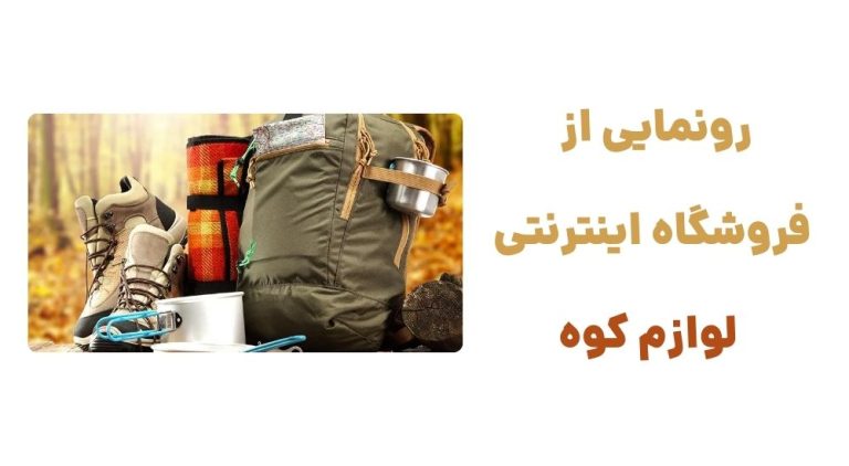رونمایی از فروشگاه اینترنتی لوازم کوه