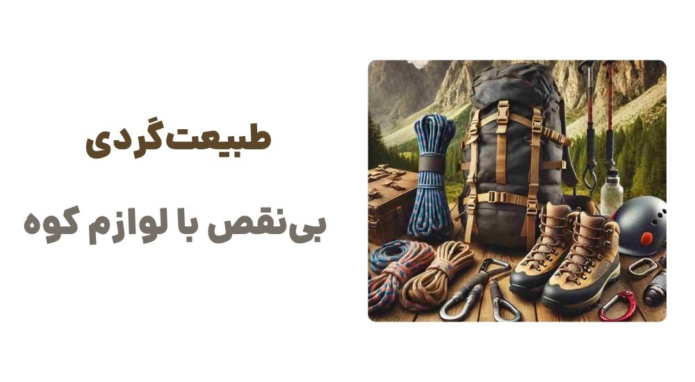 طبیعت‌گردی بی‌نقص با لوازم کوه