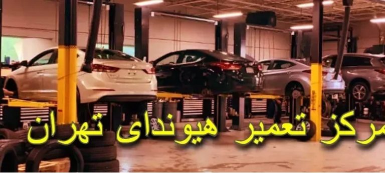 چرا باید به تعمیرگاه مرکزی مراجعه کنیم؟