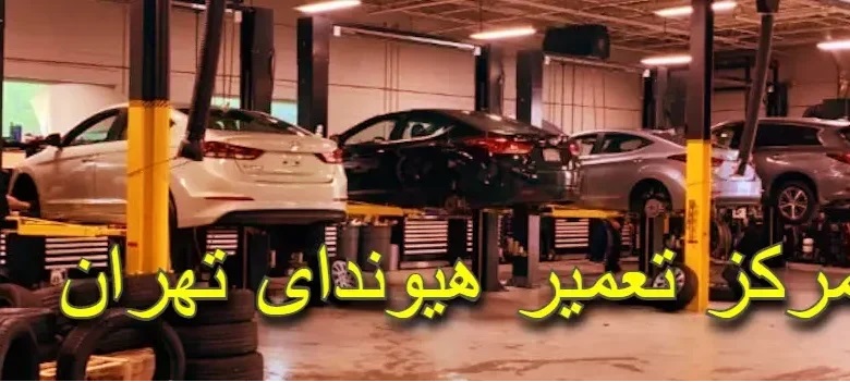 چرا باید به تعمیرگاه مرکزی مراجعه کنیم؟