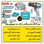 دریل شارژی 42 ولت براشلس چکشی توتال TIDLI42698