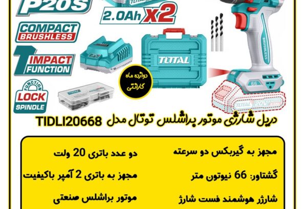 دریل شارژی 42 ولت براشلس چکشی توتال TIDLI42698