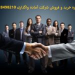 مدارک مورد نیاز خرید و فروش شرکت سهامی خاص و با مسئولیت محدود