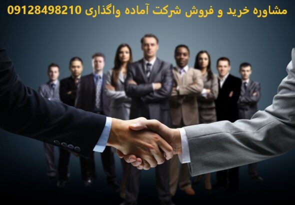 مدارک مورد نیاز خرید و فروش شرکت سهامی خاص و با مسئولیت محدود