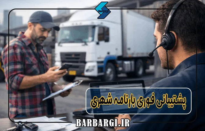 بارنامه شهری