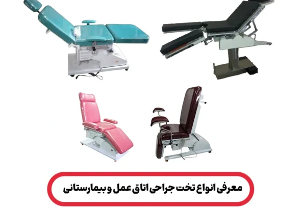 انواع تخت جراحی اتاق عمل