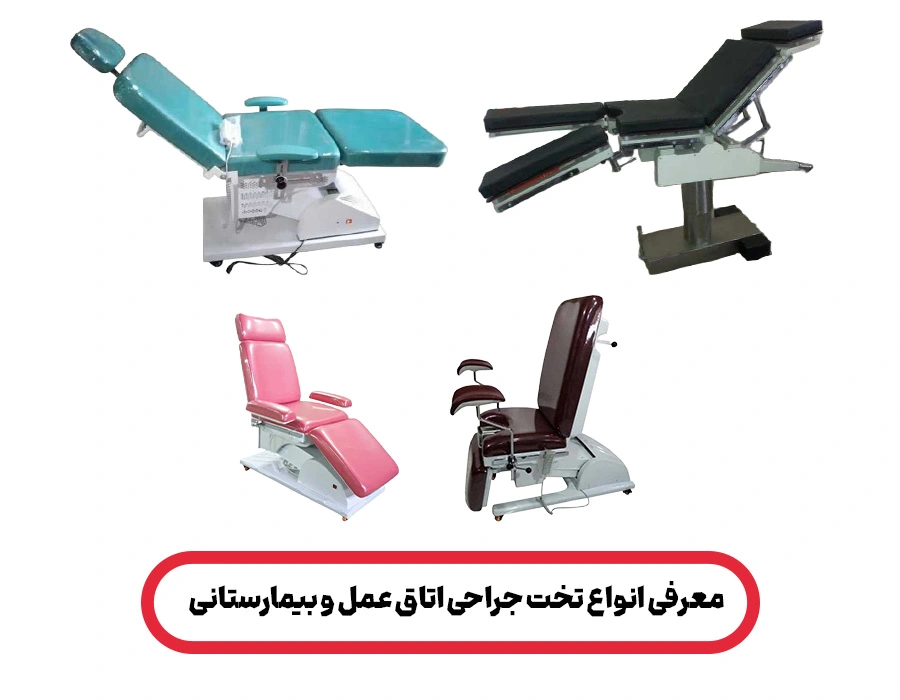 انواع تخت جراحی اتاق عمل
