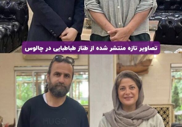 تصویر طناز طباطبایی بعد از ۴ سال در یکی از شهرهای شمال.