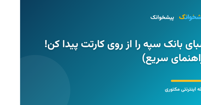 استخراج شماره شبا از روی کارت بانک سپه با کمک پیشخوانک
